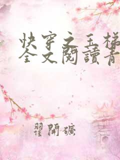 快穿之玉梯横体全文阅读青亘
