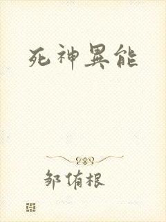 死神异能