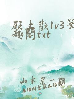 殿上欢1v3笔趣阁txt