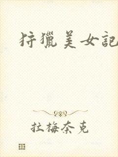 狩猎美女记