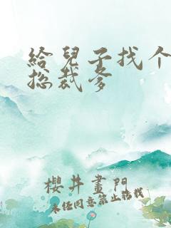 给儿子找个坏坏总裁爹