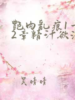 艳肉乱痕1一12章精汁欲液