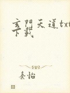 玄门天道txt下载