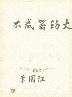 不成器的大哥