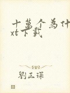 十万个为什么txt下载