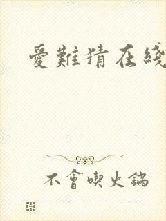 爱难猜在线阅读