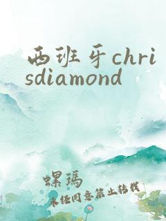 西班牙chrisdiamond