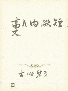 高h肉欲短篇爽文