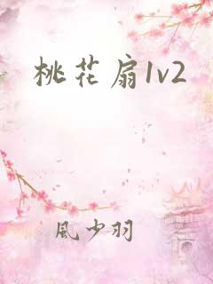 桃花扇1v2