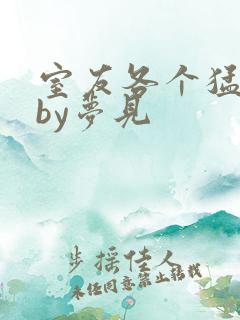 室友各个猛如虎by梦见