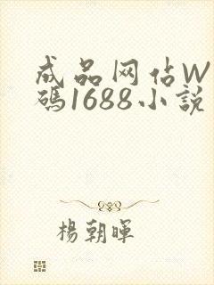 成品网站W灬源码1688小说