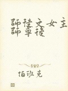 师徒文女主认错师尊后