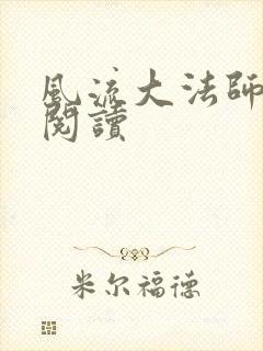 风流大法师全文阅读