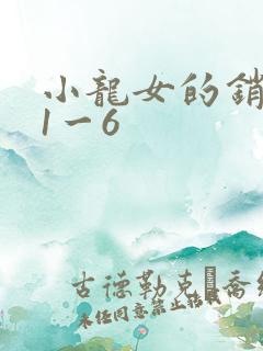 小龙女的销魂夜1一6