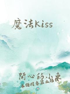 魔法kiss