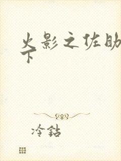 火影之佐助行天下