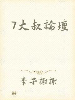 7大叔论坛