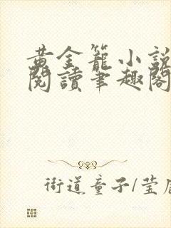 黄金笼小说免费阅读笔趣阁