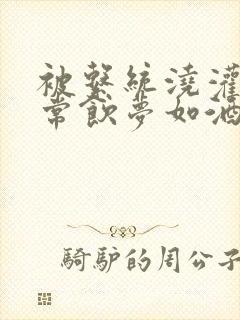 被系统浇灌的日常饮梦如酒