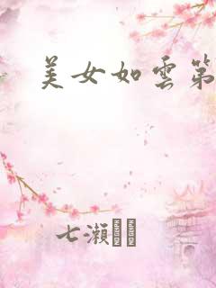 美女如云第二部