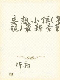 妄想小镇(墨寒砚)最新章节