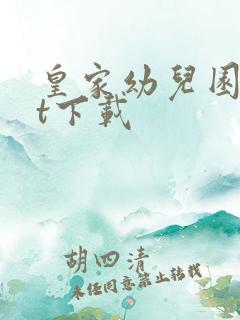 皇家幼儿园txt下载