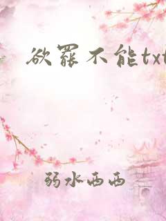欲罢不能txt