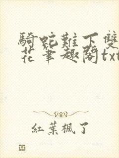 骑蛇难下双金银花笔趣阁txt下载