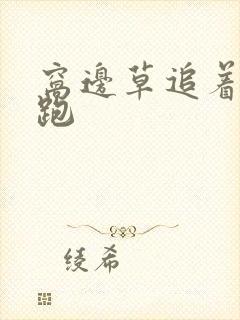 窝边草追着兔子跑