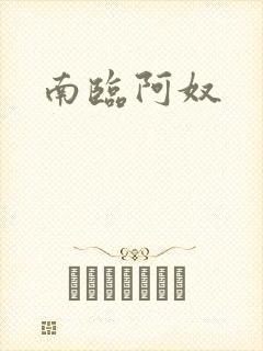 南临阿奴