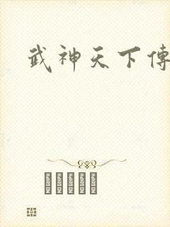 武神天下传奇