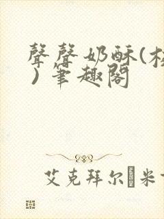 声声奶酥(校园 ) 笔趣阁