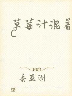 草莓汁混着S水C