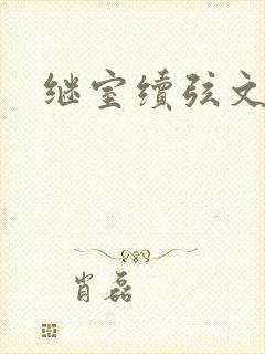 继室续弦文有肉