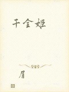 千金姬