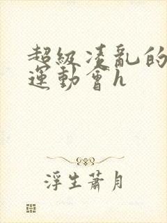 超级凌乱的校园运动会h