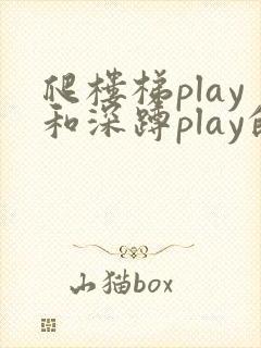 爬楼梯play和深蹲play的区别