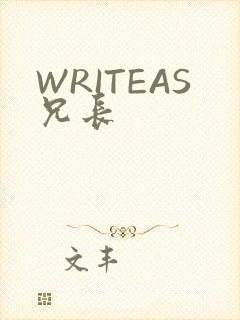 WRITEAS兄长