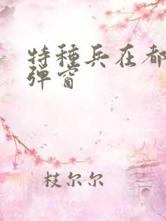 特种兵在都市无弹窗