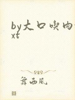 by大口吃肉txt