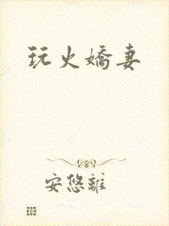 玩火娇妻