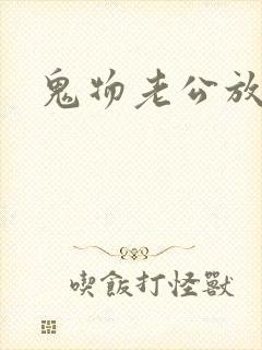 鬼物老公放过我