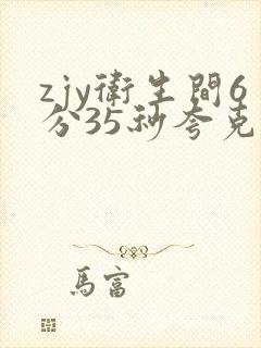 zjy卫生间6分35秒夸克百度