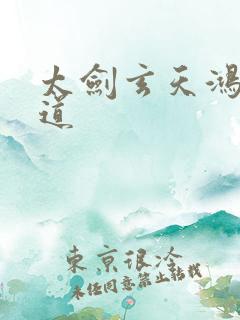 太剑玄天鸿蒙大道