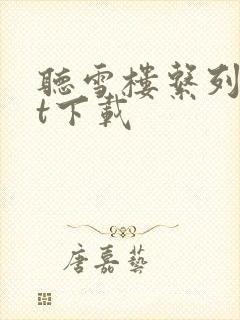 听雪楼系列txt下载