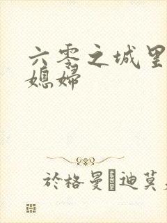 六零之城里娇气媳妇