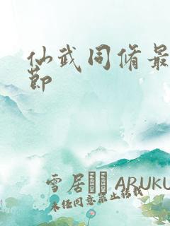 仙武同修最新章节