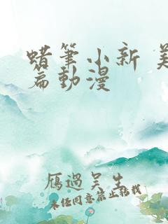 蜡笔小新 美伢篇动漫