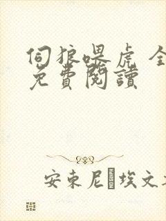 伺狼喂虎 全文免费阅读