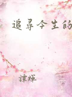 追寻今生的最爱